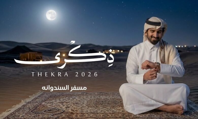 كلمات اغنية ذكرى مسفر السندوانه