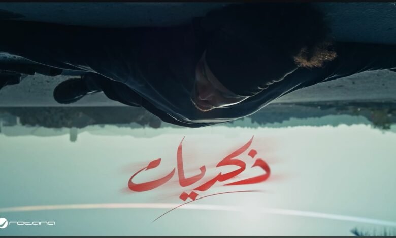 كلمات اغنية ذكريات عبد الفتاح جريني