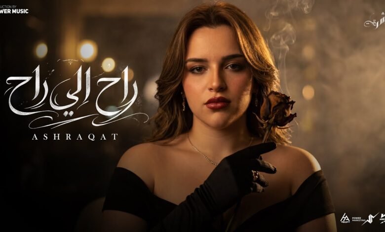 كلمات اغنية راح اللي راح اشرقت احمد