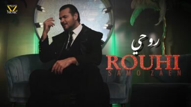 كلمات اغنية روحي سامو زين 2026
