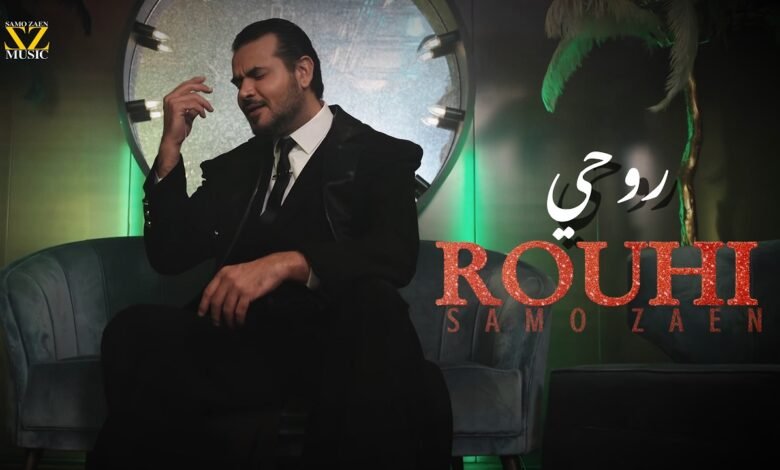 كلمات اغنية روحي سامو زين 2026