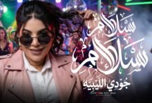 كلمات اغنية سلام سلام جودي الليبيه