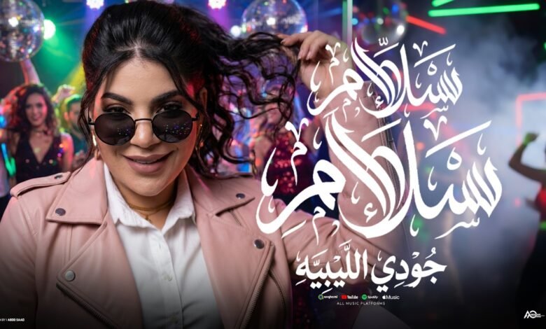 كلمات اغنية سلام سلام جودي الليبيه