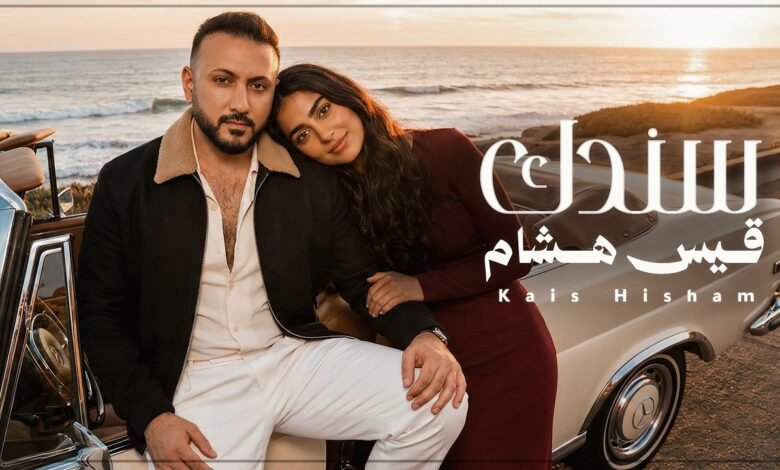كلمات اغنية سندك قيس هشام