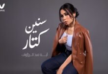 كلمات اغنية سنين كتار أية عبد الرؤوف 2026