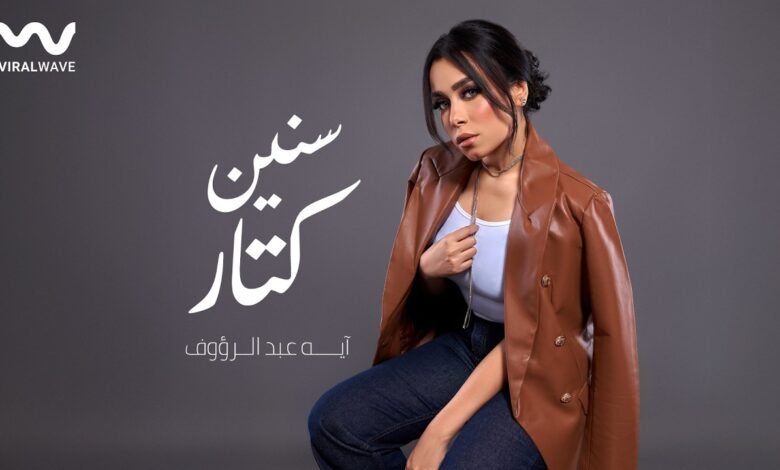 كلمات اغنية سنين كتار أية عبد الرؤوف 2026
