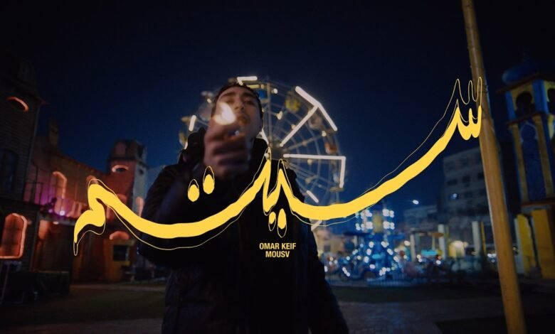 كلمات اغنية سيتي عمر كيف وموسى 2026