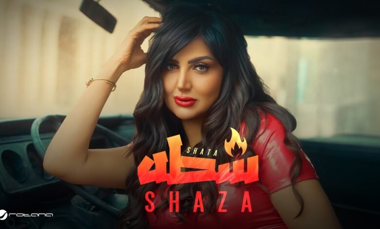 كلمات اغنية شطه شذى 2026