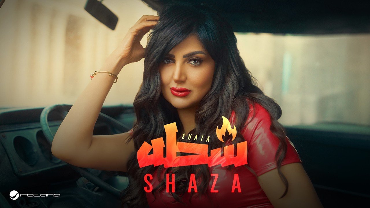 كلمات اغنية شطه شذى 2026