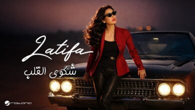 كلمات اغنية شكوى القلب لطيفة