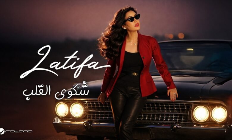 كلمات اغنية شكوى القلب لطيفة
