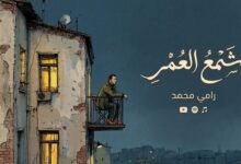 كلمات اغنية شمع العمر Ramy Mohamed