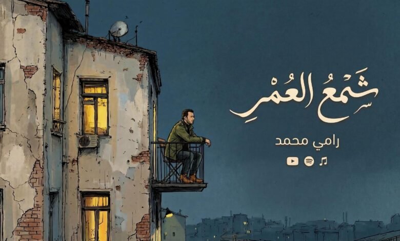 كلمات اغنية شمع العمر Ramy Mohamed