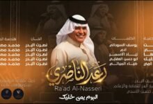 كلمات اغنية طشرتها رعد الناصري 2026