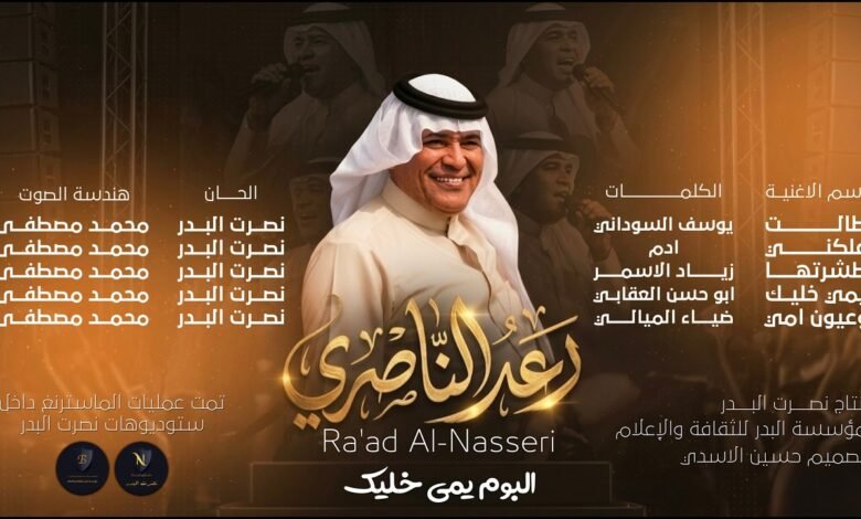 كلمات اغنية طشرتها رعد الناصري 2026