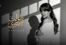 كلمات اغنية طولت صبري ناريمان 2026