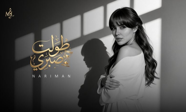كلمات اغنية طولت صبري ناريمان 2026
