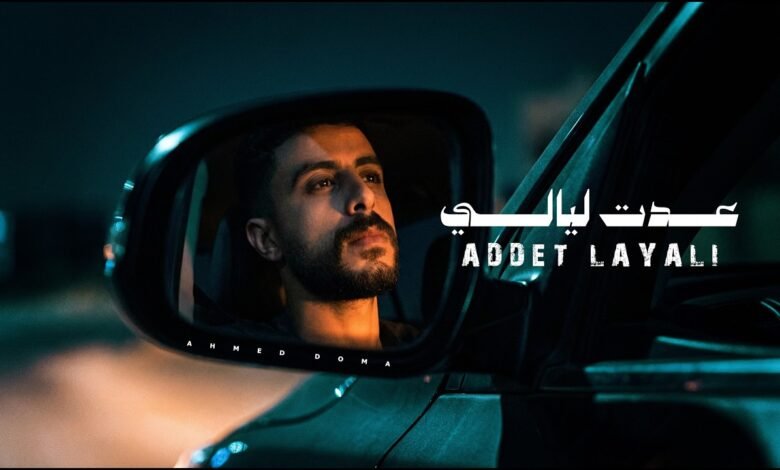 كلمات اغنية عدت ليالي احمد دومه