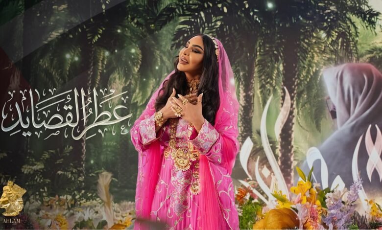 كلمات اغنية عطر القصايد أحلام