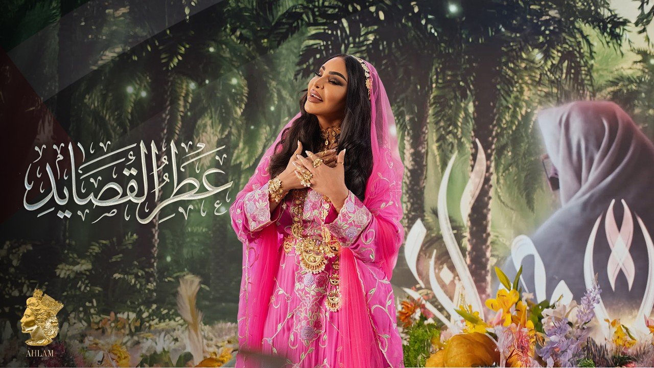 كلمات اغنية عطر القصايد أحلام