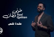 كلمات اغنية عقدة نقص طوني قطان 2026