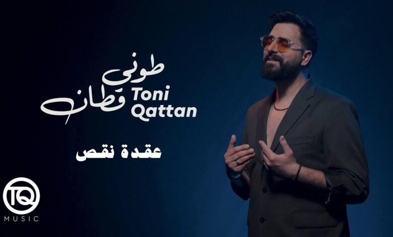 كلمات اغنية عقدة نقص طوني قطان 2026