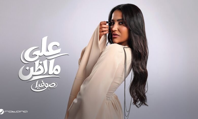 كلمات اغنية على ما اظن صوفيا 2026