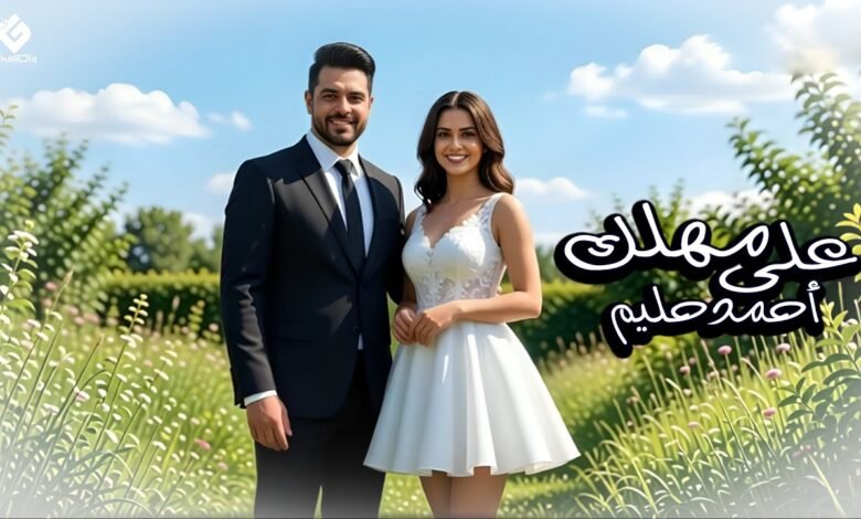 كلمات اغنية على مهلك احمد حليم 2026