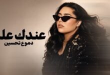كلمات اغنية عندك علم دموع تحسين 2026