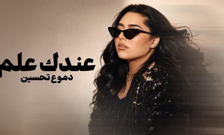كلمات اغنية عندك علم دموع تحسين 2026