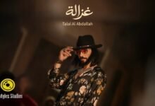 كلمات اغنية غزالة طلال العبدالله