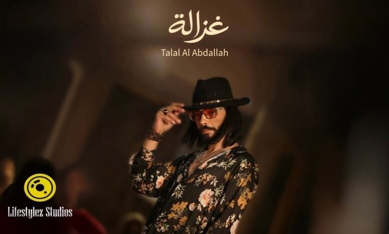 كلمات اغنية غزالة طلال العبدالله