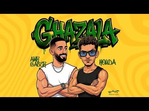 كلمات اغنية غزاله حوده عمرو جابر 2026