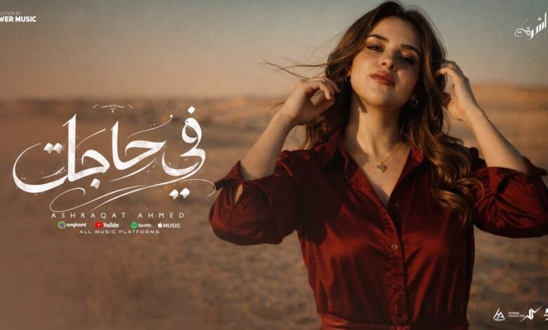 كلمات اغنية في حاجات اشرقت احمد