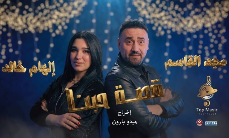 كلمات اغنية قصة حبنا مجد القاسم وإلهام خالد