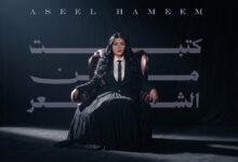 كلمات اغنية كتبت من الشعر اصيل هميم 2026