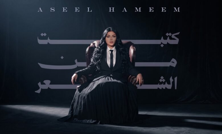 كلمات اغنية كتبت من الشعر اصيل هميم 2026