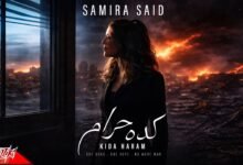 كلمات اغنية كده حرام سميرة سعيد