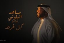 كلمات اغنية كل فرحه مساعد البلوشي 2026