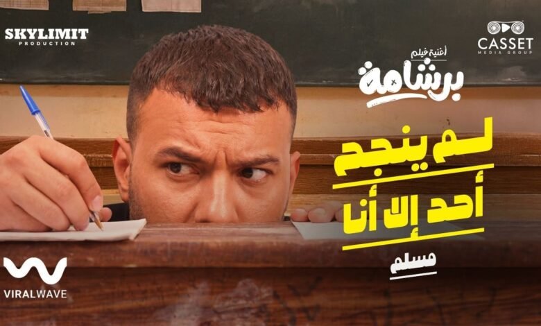 كلمات اغنية لم ينجح أحد إلا أنا من فيلم برشامة 2026