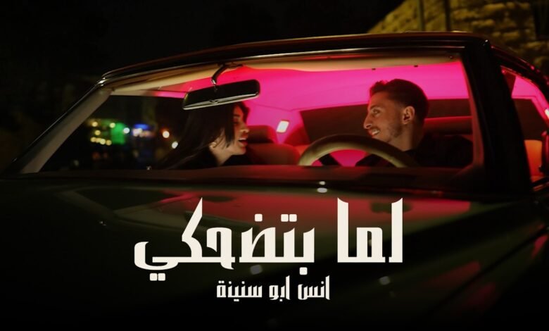 كلمات اغنية لما بتضحكي انس ابو سنينة 2026 1