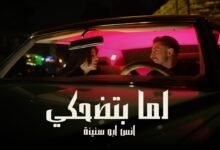 كلمات اغنية لما بتضحكي انس ابو سنينة 2026