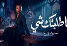 كلمات اغنية ما طلبتك شي خديجة معاذ 2026