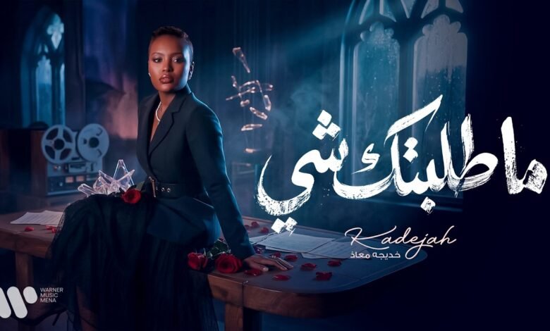 كلمات اغنية ما طلبتك شي خديجة معاذ 2026