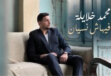 كلمات اغنية ما فيهاش نسيان محمد خلايلة