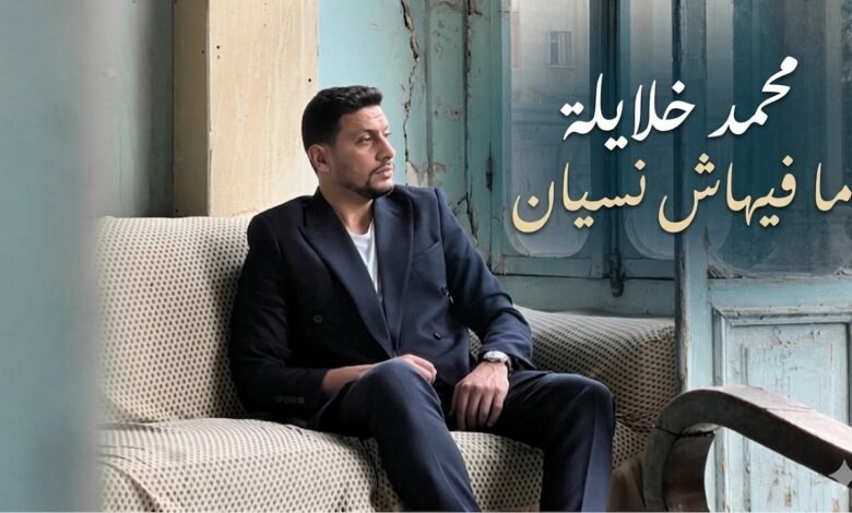 كلمات اغنية ما فيهاش نسيان محمد خلايلة