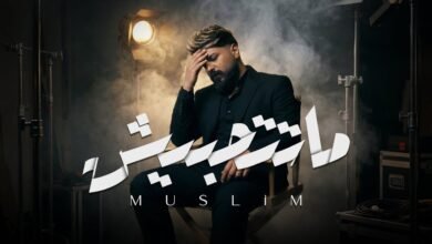 كلمات اغنية ماتتحبيش مُسلِم