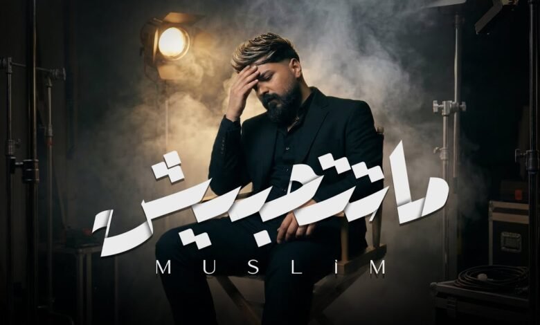 كلمات اغنية ماتتحبيش مُسلِم
