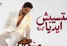كلمات اغنية متسيبش ايديا فريد 2026