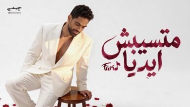 كلمات اغنية متسيبش ايديا فريد 2026